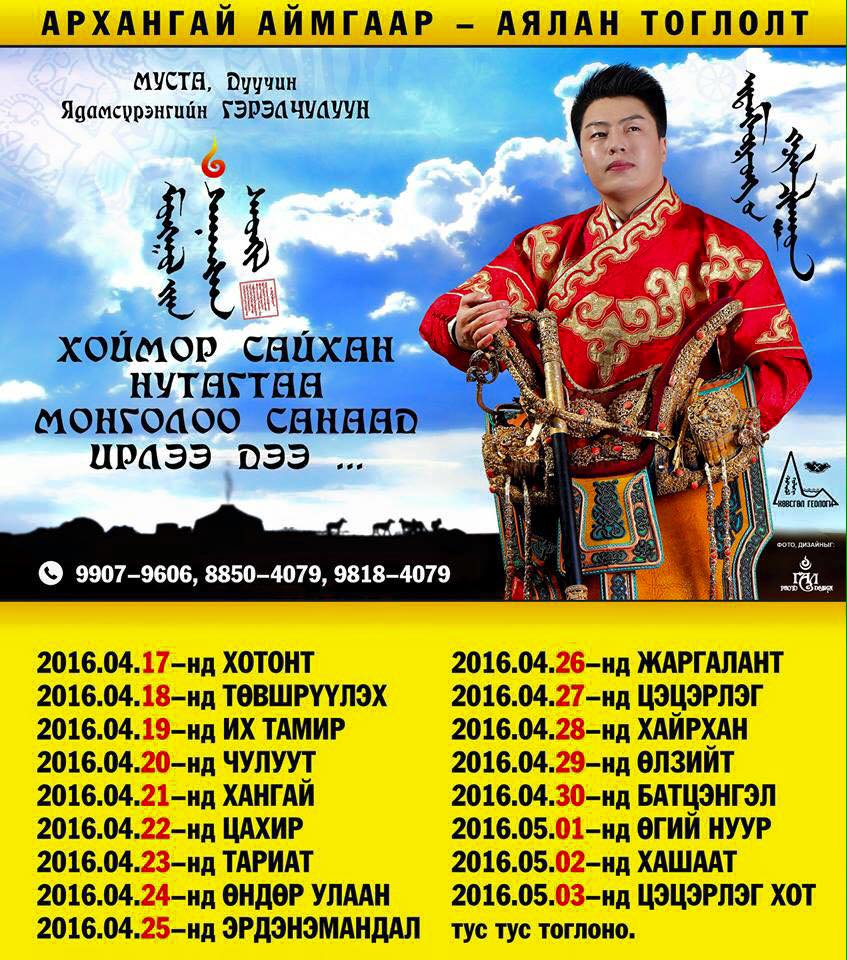 СТА Я.Гэрэлчулуун Архангай аймгаар аялан тоглолтоо хийнэ